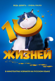 החתול בעל 10 הנשמות מדובב לרוסית - 10 ЖИЗНЕЙ